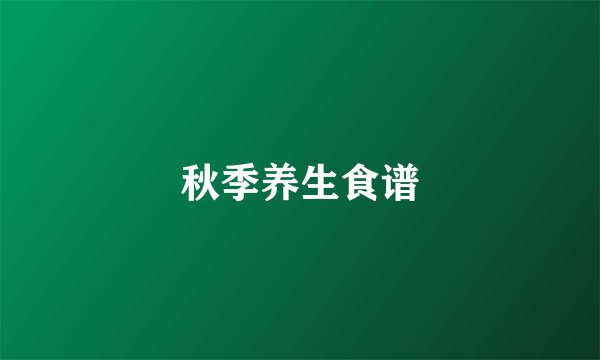 秋季养生食谱