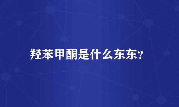 羟苯甲酮是什么东东？