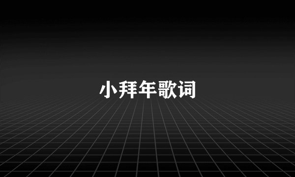 小拜年歌词