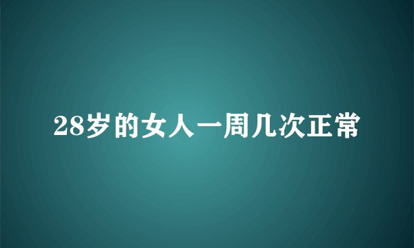 28岁的女人一周几次正常