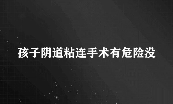孩子阴道粘连手术有危险没