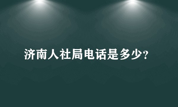 济南人社局电话是多少？
