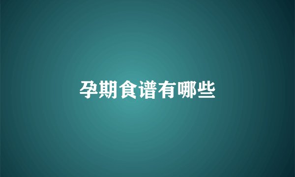 孕期食谱有哪些