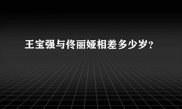 王宝强与佟丽娅相差多少岁？