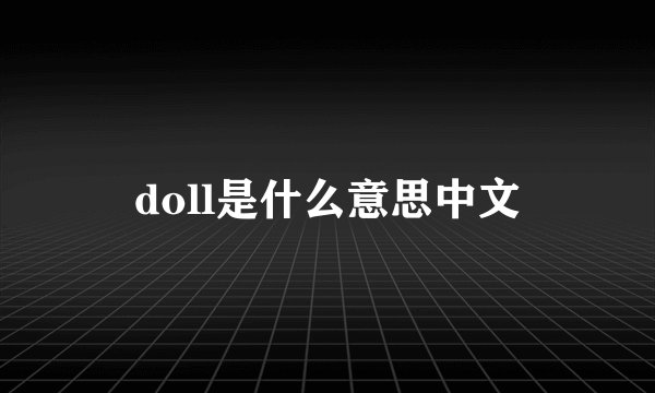 doll是什么意思中文