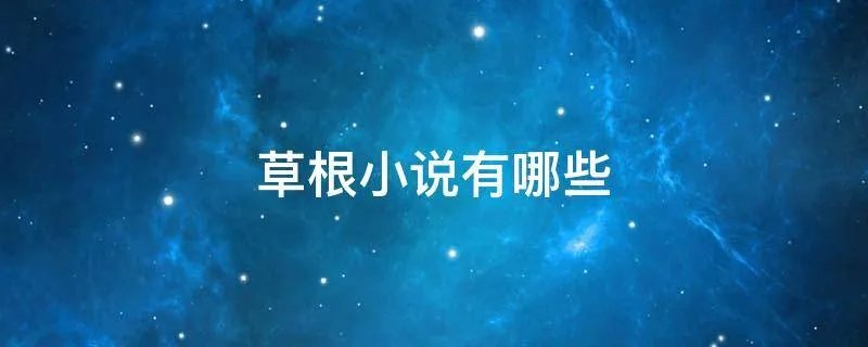 草根小说有哪些