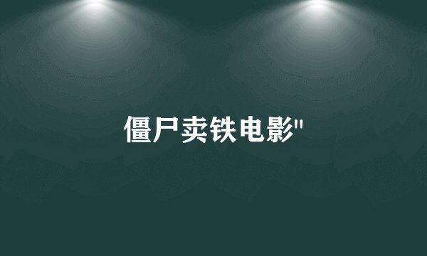 僵尸卖铁电影
