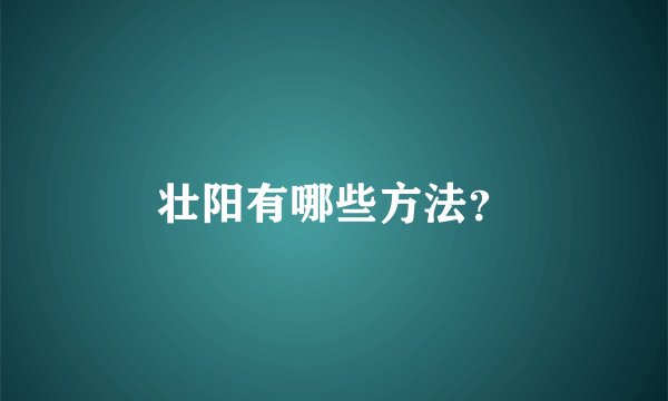 壮阳有哪些方法?