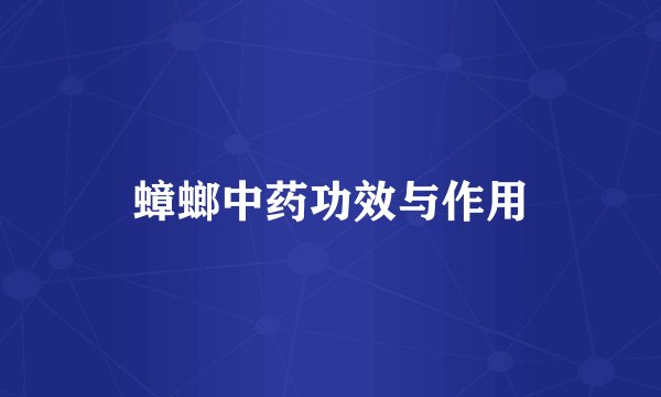 蟑螂中药功效与作用