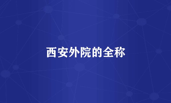 西安外院的全称