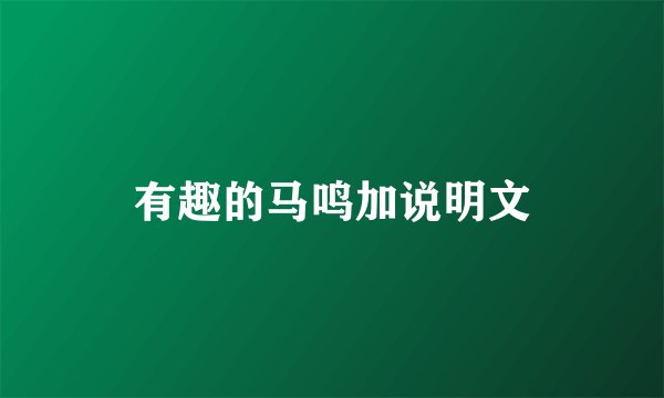 有趣的马鸣加说明文
