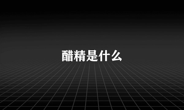 醋精是什么