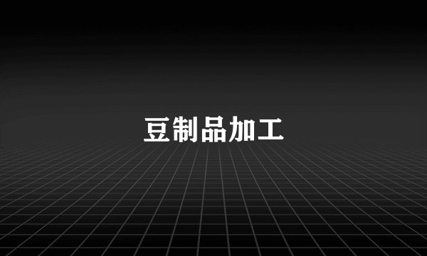 豆制品加工