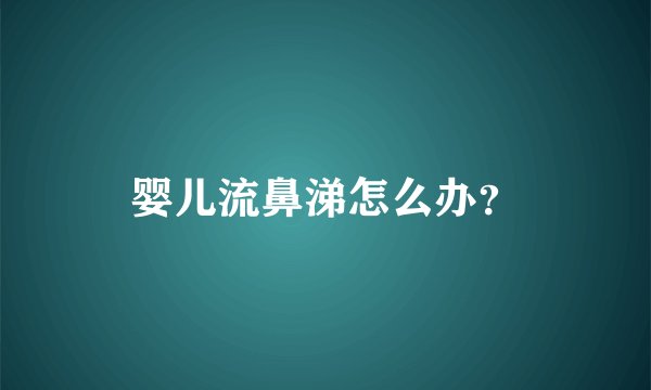 婴儿流鼻涕怎么办？