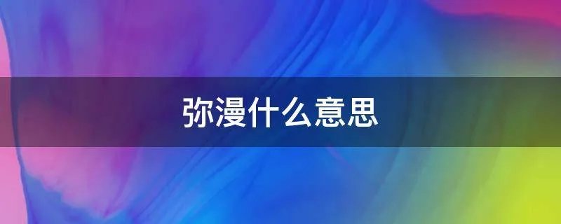 弥漫什么意思