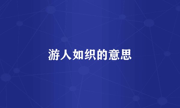 游人如织的意思