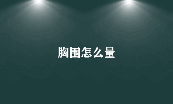 胸围怎么量