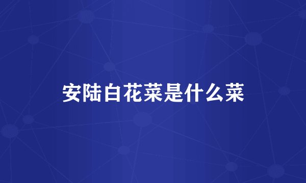 安陆白花菜是什么菜