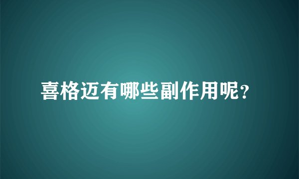 喜格迈有哪些副作用呢？