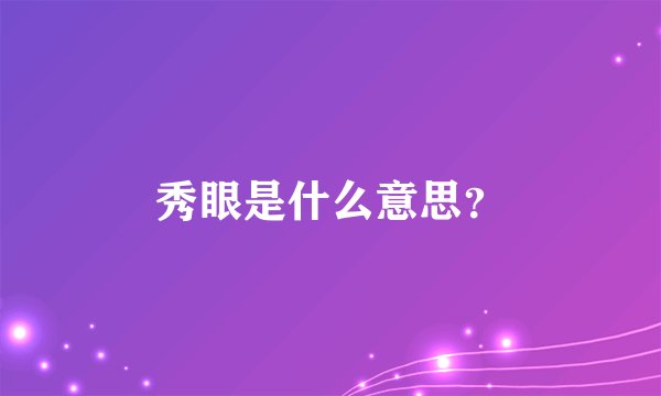 秀眼是什么意思？