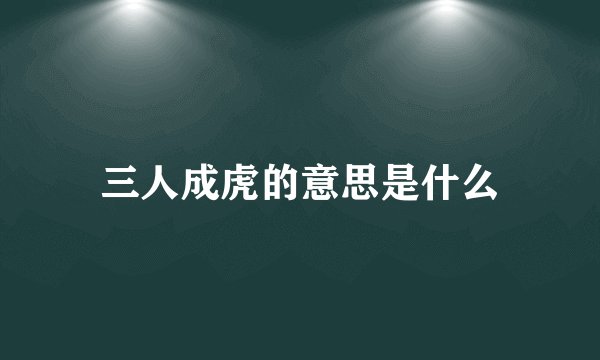 三人成虎的意思是什么