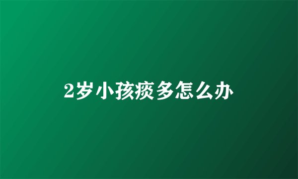 2岁小孩痰多怎么办