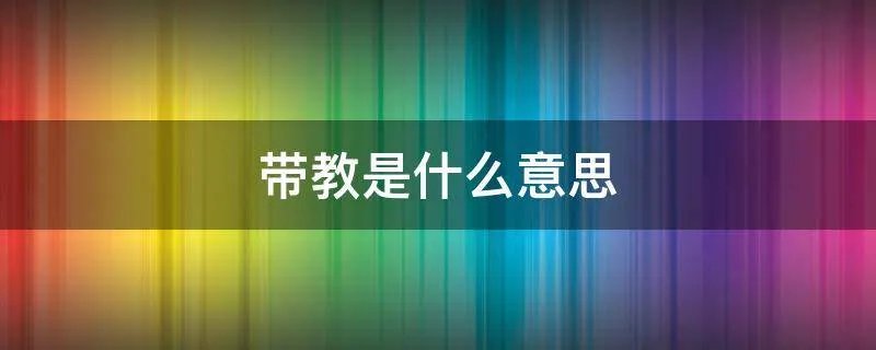 带教是什么意思