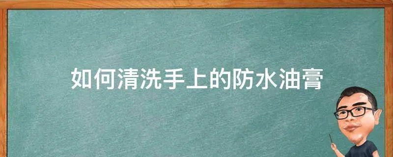 如何清洗手上的防水油膏