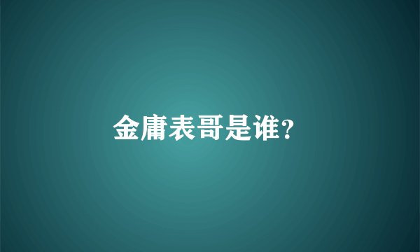 金庸表哥是谁？