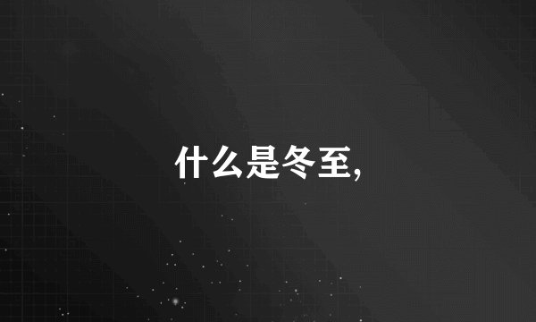 什么是冬至,