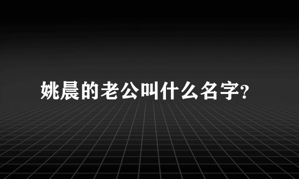 姚晨的老公叫什么名字？
