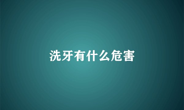 洗牙有什么危害