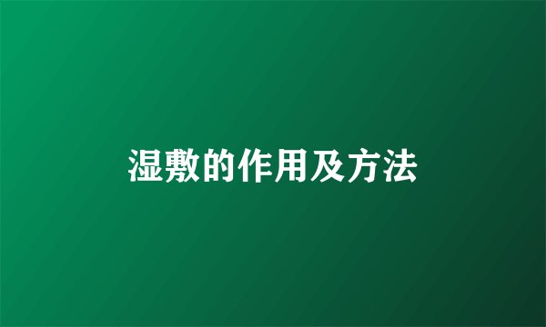湿敷的作用及方法