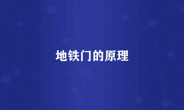 地铁门的原理