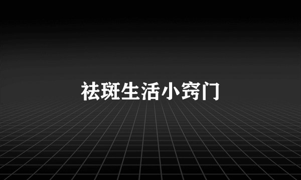 祛斑生活小窍门