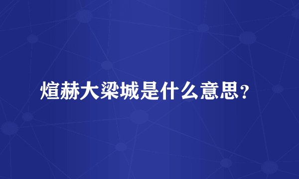煊赫大梁城是什么意思？