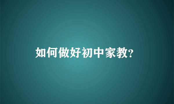 如何做好初中家教？