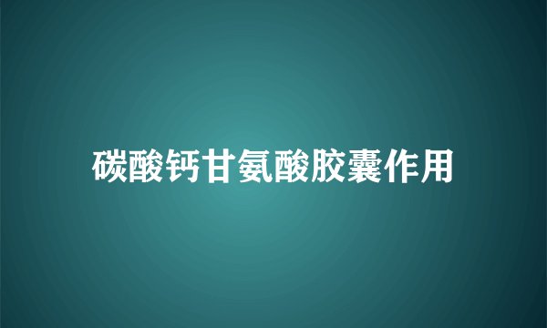 碳酸钙甘氨酸胶囊作用