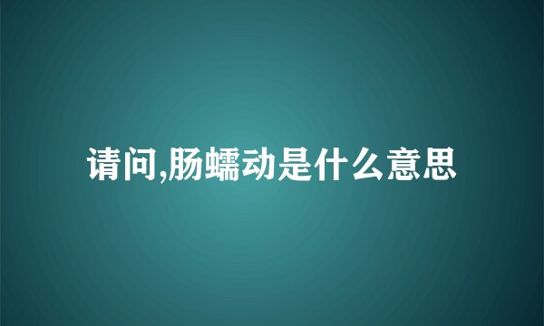请问,肠蠕动是什么意思