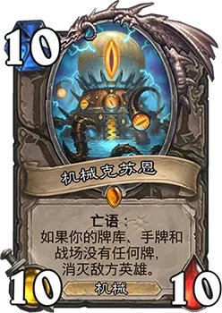 《炉石传说》砰砰计划机械克苏恩图鉴