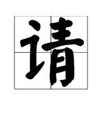 请字组词