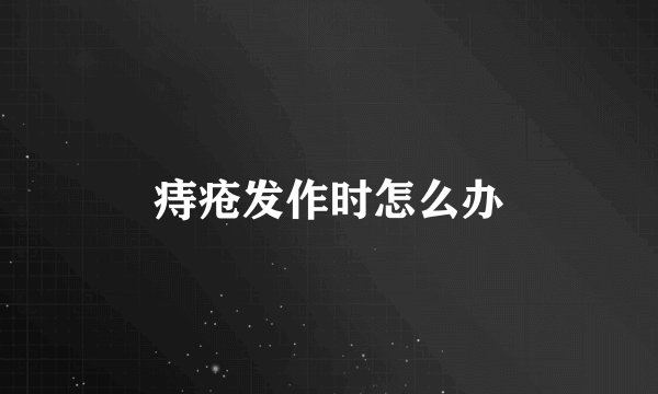 痔疮发作时怎么办