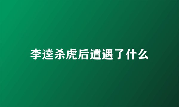 李逵杀虎后遭遇了什么