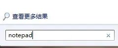 windows记事本在哪里?