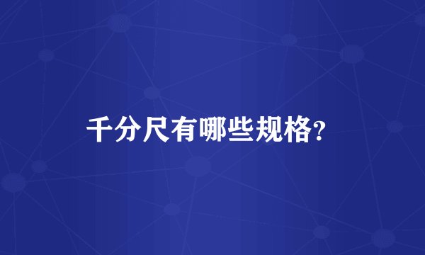千分尺有哪些规格？