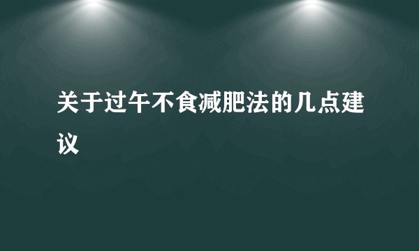 关于过午不食减肥法的几点建议