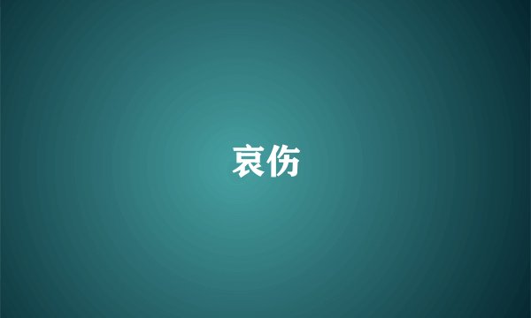 哀伤