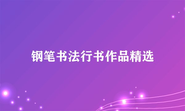 钢笔书法行书作品精选