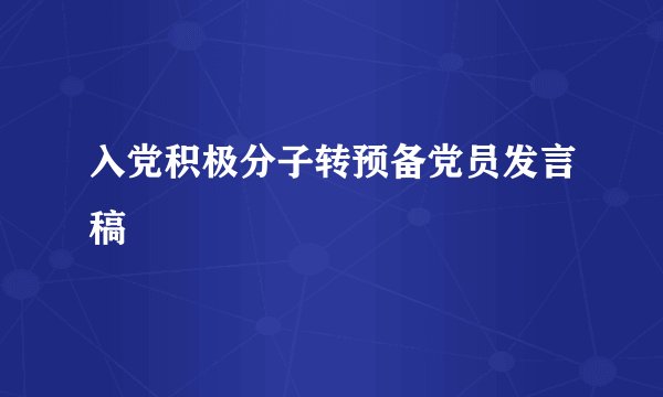 入党积极分子转预备党员发言稿