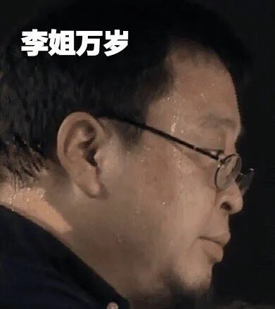李姐万岁什么梗?